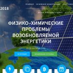 Участие в работе конференции по физико-химическим проблемам возобновляемой энергетики