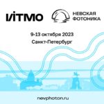Участие во всероссийской конференции «Невская фотоника – 2023»